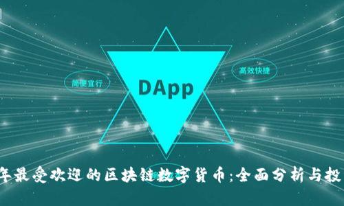 2023年最受欢迎的区块链数字货币：全面分析与投资指南
