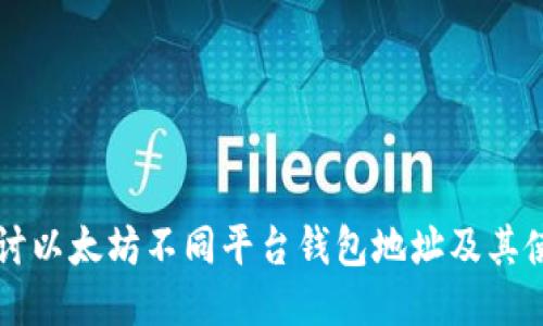 深入探讨以太坊不同平台钱包地址及其使用指南