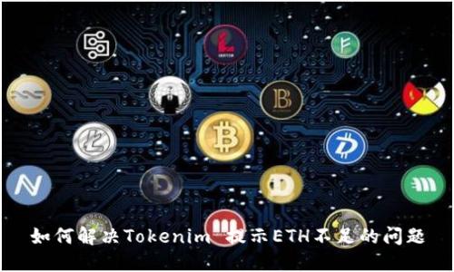 如何解决Tokenim 提示ETH不足的问题