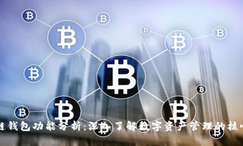 区块链钱包功能分析：深入了解数字资产管理的核心工具