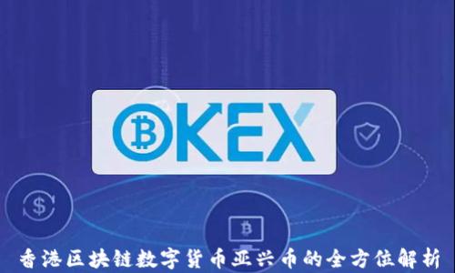 
香港区块链数字货币亚兴币的全方位解析