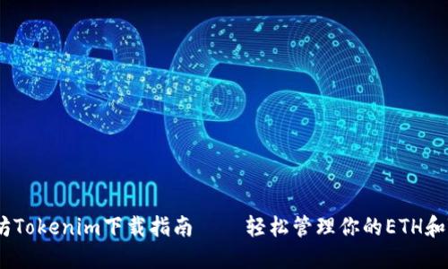以太坊Tokenim下载指南 – 轻松管理你的ETH和Token