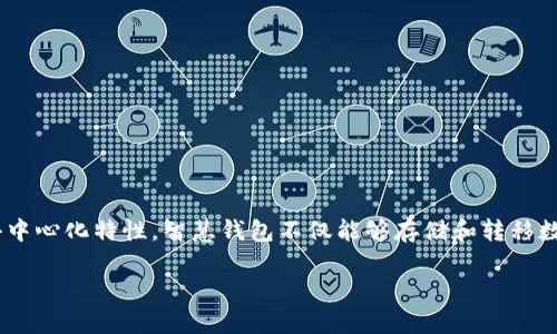 区块链智慧钱包是一个结合了区块链技术的新型数字钱包，旨在为用户提供更加安全、灵活和高效的资产管理方式。通过利用区块链的去中心化特性，智慧钱包不仅能够存储和转移数字资产，如加密货币，还能通过智能合约进行多种复杂的金融操作。以下是对区块链智慧钱包的详细介绍，以及与其相关的一些常见问题。

区块链智慧钱包：数字资产管理的新选择