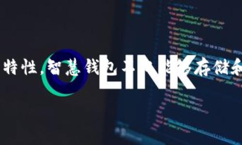 区块链智慧钱包是一个结合了区块链技术的新型数字钱包，旨在为用户提供更加安全、灵活和高效的资产管理方式。通过利用区块链的去中心化特性，智慧钱包不仅能够存储和转移数字资产，如加密货币，还能通过智能合约进行多种复杂的金融操作。以下是对区块链智慧钱包的详细介绍，以及与其相关的一些常见问题。

区块链智慧钱包：数字资产管理的新选择