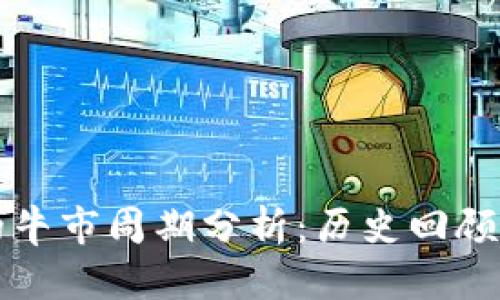 加密货币的牛市周期分析：历史回顾与未来展望