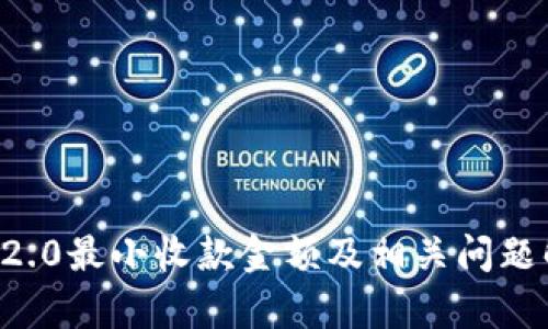 :IM2.0最小收款金额及相关问题解析