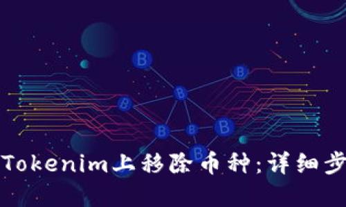 如何在Tokenim上移除币种：详细步骤指南