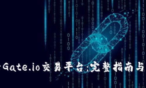 如何安全登录Gate.io交易平台：完整指南与常见问题解答