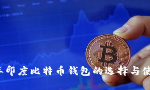 2023年印度比特币钱包的选择与使用指南