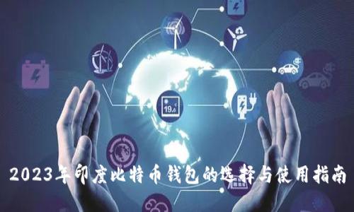 2023年印度比特币钱包的选择与使用指南