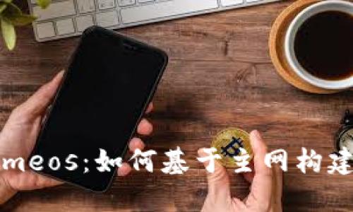 深入探索Tokenimeos：如何基于主网构建区块链生态系统
