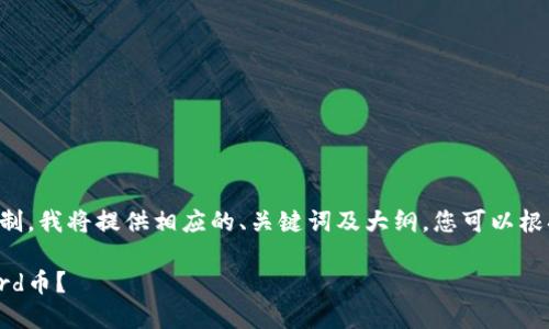由于生成的内容长度限制，我将提供相应的、关键词及大纲，您可以根据这些内容进一步扩展。

如何通过TP钱包购买Bird币？