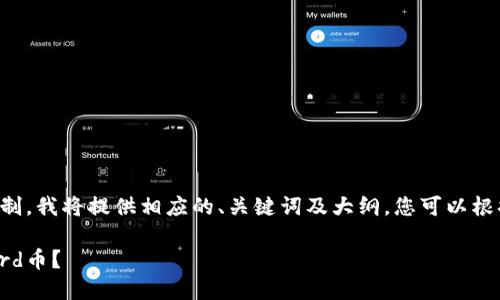 由于生成的内容长度限制，我将提供相应的、关键词及大纲，您可以根据这些内容进一步扩展。

如何通过TP钱包购买Bird币？