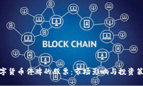 数字货币停牌的股票：市场影响与投资策略