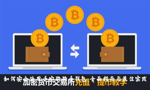 如何安全使用币安狗狗币钱包：全面指南与最佳实践