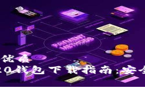 思考一个的优质
泰达币TRC20钱包下载指南：安全、便捷、实用