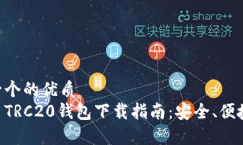 思考一个的优质
泰达币TRC20钱包下载指南：安全、便捷、实用