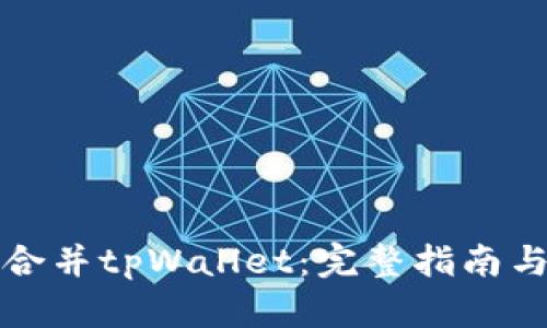 如何顺利合并tpWallet：完整指南与实用技巧