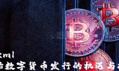 
```xml
初始数字货币发行的机遇与挑战