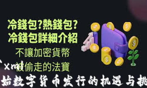 
```xml
初始数字货币发行的机遇与挑战