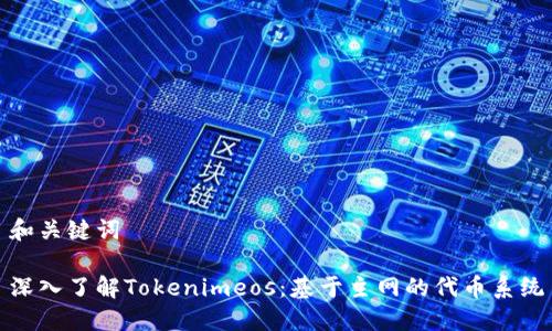 和关键词

深入了解Tokenimeos：基于主网的代币系统