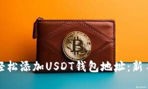 如何轻松添加USDT钱包地址：新手指南