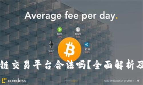 区块链交易平台合法吗？全面解析及解读