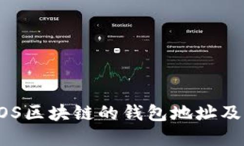 深入了解EOS区块链的钱包地址及其使用指南