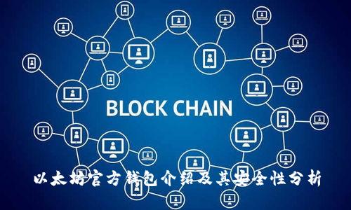 以太坊官方钱包介绍及其安全性分析