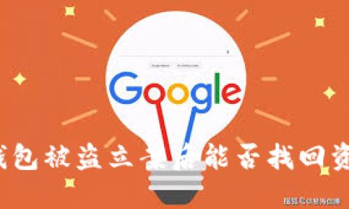 TP钱包被盗立案后能否找回资产？