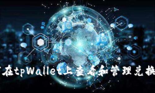 如何在tpWallet上查看和管理兑换的币