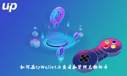 如何在tpWallet上查看和管理兑换的币
