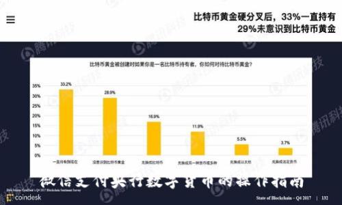 :
微信支付央行数字货币的操作指南