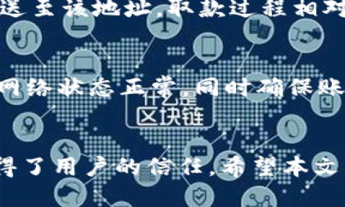 如何注册火币网以太坊钱包：一步步指南
火币网,以太坊钱包,注册流程,加密货币/guanjianci

引言
随着区块链技术的普及和加密货币市场的快速发展，越来越多的人希望能够参与到这个数字经济的浪潮中。以太坊作为目前市值第二大的加密货币，受到了众多投资者的青睐。而火币网作为全球领先的数字资产交易平台之一，为用户提供了极为便利的以太坊钱包服务。本文将详细介绍如何在火币网上注册以太坊钱包，并解答与之相关的常见问题。

第一步：访问火币网官网
首先，用户需要访问火币网的官方网站。确保您访问的是官方网站，以防上当受骗。在官网首页，您会看到注册按钮，通常位于页面的右上角。

第二步：点击注册并填写信息
点击注册按钮后，您将进入注册页面。您需要输入手机号码或电子邮箱地址，并设置一个安全密码。请确保密码复杂且难以被猜到，以保护您的账户安全。

第三步：验证身份
填写完注册信息后，系统会要求您进行身份验证。您会收到一条短信或邮件，里面包含一个验证码。请将验证码输入验证框中。通过验证后，您的账户即创建完成。

第四步：创建以太坊钱包
账户注册完成后，您可以登录火币网。进入账户后，系统会引导您创建以太坊钱包。按照系统提示，您需设定钱包的安全设置，如交易密码和二次验证等。

第五步：了解钱包功能
在钱包创建完成后，您可以通过火币网平台进行以太坊的存取、转账和交易等操作。火币网提供了友好的用户界面，使得新手用户能够轻松上手。

第六步：安全提醒
加密货币的安全性非常重要，用户在使用火币网钱包时，需要注意以下几点：定期更改密码、启用两步验证、不要泄露私钥、保持网络安全等。只有这样才能保护您的资产。

可能相关问题

问题一：火币网的安全性如何？
火币网作为全球知名的数字资产交易平台，拥有多年的运营经验。平台投入大量资源在安全保护上，采用多重安全机制，包括但不限于冷钱包存储、两步验证、风险控制系统以及24/7监控等。用户在注册以太坊钱包时，务必认真阅读并遵守安全提示，以最大程度减少风险。同时，使用强密码和定期变更密码也是保障账户安全的重要措施。

问题二：如果我忘记了密码，应该如何找回？
在火币网注册以太坊钱包后，忘记密码是用户比较常见的问题。火币网提供了密码找回功能。用户可以按如下步骤操作：在登录页面，点击“忘记密码”，输入注册时绑定的手机号码或邮箱地址，随后，您会收到一条验证码，输入后即可重新设置密码。在设置新密码时，建议选择一个复杂度高且易于记忆的密码，以减少再次遗忘的可能性。

问题三：如何进行以太坊的存取款操作？
在火币网注册以太坊钱包后，用户可以通过多种方式进行以太坊的存取款。存款时，用户需要找到“充值”选项，复制显示的以太坊地址，然后通过其他平台或钱包将以太坊发送至该地址。取款过程相对简单，在钱包界面点击“提现”，输入对方以太坊钱包地址和提现金额，提交后，系统会进行审核。注意，提现金额需在平台规定的范围内，且可能会涉及手续费。

问题四：在火币网使用以太坊钱包有哪些常见问题？
在使用火币网的以太坊钱包时，用户可能会遇到多种常见问题，如转账失败、交易速度慢、状态未确认等。针对转账失败的问题，用户需要检查输入的接收地址是否正确，确认网络状态正常，同时确保账户余额足够。交易速度慢可能因网络拥堵，用户可以选择提高交易手续费来增加被矿工优先处理的几率。状态未确认可能是由于网络延迟等原因，等待一段时间后即可解决。

总结
通过以上的内容，我们详细介绍了在火币网注册以太坊钱包的各个步骤，并解答了与之相关的常见问题。火币网作为一个成熟的交易平台，以其便捷的操作和安全的保障赢得了用户的信任。希望本文能帮助您顺利注册以太坊钱包，并在数字资产的投资旅程中，获得良好的体验。