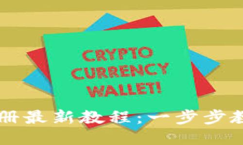 TPWallet注册最新教程：一步步教你轻松入门