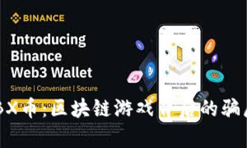 揭秘ACBX币：区块链游戏背后的骗局与真相