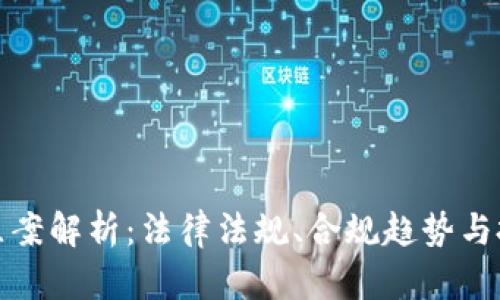 虚拟币立案解析:法律法规、合规趋势与投资风险