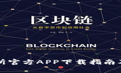 热币交易所官方APP下载指南及使用技巧