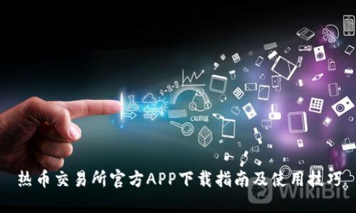 热币交易所官方APP下载指南及使用技巧