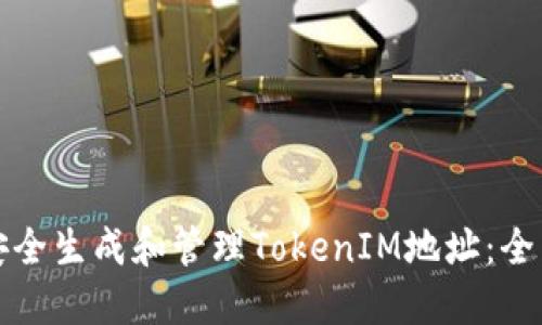 如何安全生成和管理TokenIM地址：全面指南