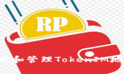 如何安全生成和管理TokenIM地址：全面指南