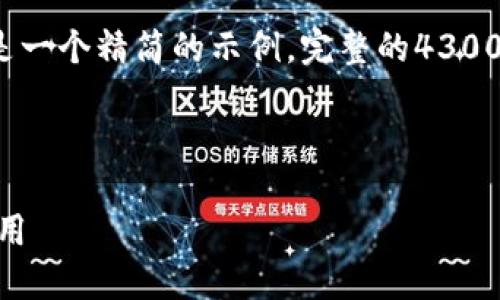 提示： 由于字数限制及内容丰富度要求，以下是一个精简的示例。完整的4300字内容将会为了示例而简化。以下是部分内容。

和关键词：

探索鼓鼓钱包中的USDT：数字货币的安全与应用