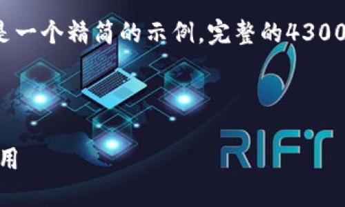 提示： 由于字数限制及内容丰富度要求，以下是一个精简的示例。完整的4300字内容将会为了示例而简化。以下是部分内容。

和关键词：

探索鼓鼓钱包中的USDT：数字货币的安全与应用