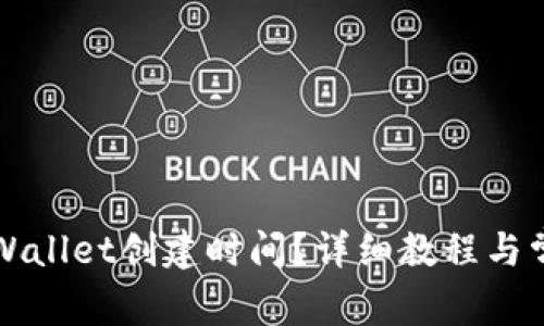 如何查询TPWallet创建时间？详细教程与常见问题解答