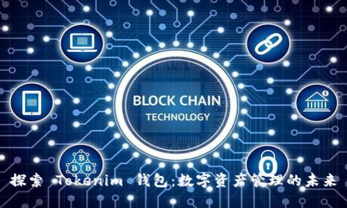 探索 Tokenim 钱包：数字资产管理的未来