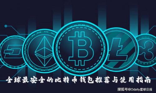 全球最安全的比特币钱包推荐与使用指南
