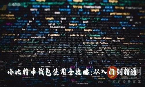 小比特币钱包使用全攻略：从入门到精通