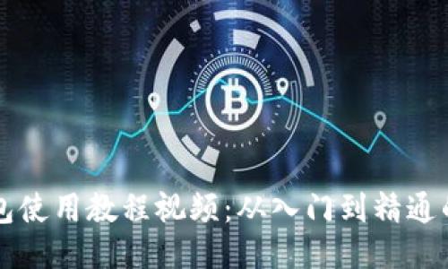 区块链钱包使用教程视频：从入门到精通的全面指南