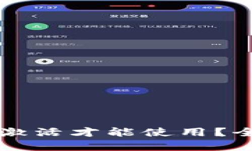 tpWallet是否需要激活才能使用？全面解析与使用指南