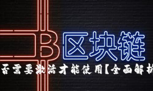 tpWallet是否需要激活才能使用？全面解析与使用指南